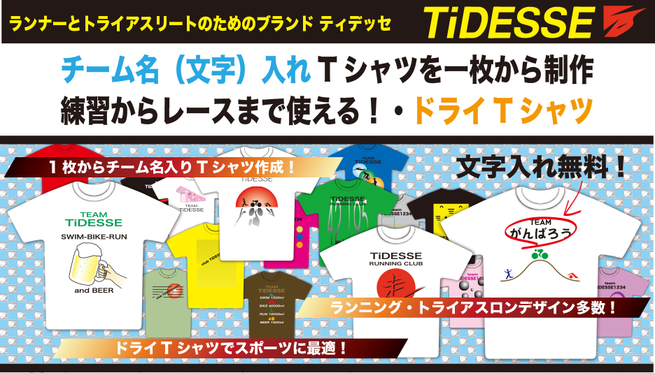 ティデッセはトライアスリートとランナーのためのTシャツショップです。トライアスロン、ランニングデザインにチーム名を入れた世界で一つのデザインTシャツをお手頃か下記で1枚からオーダーできます。